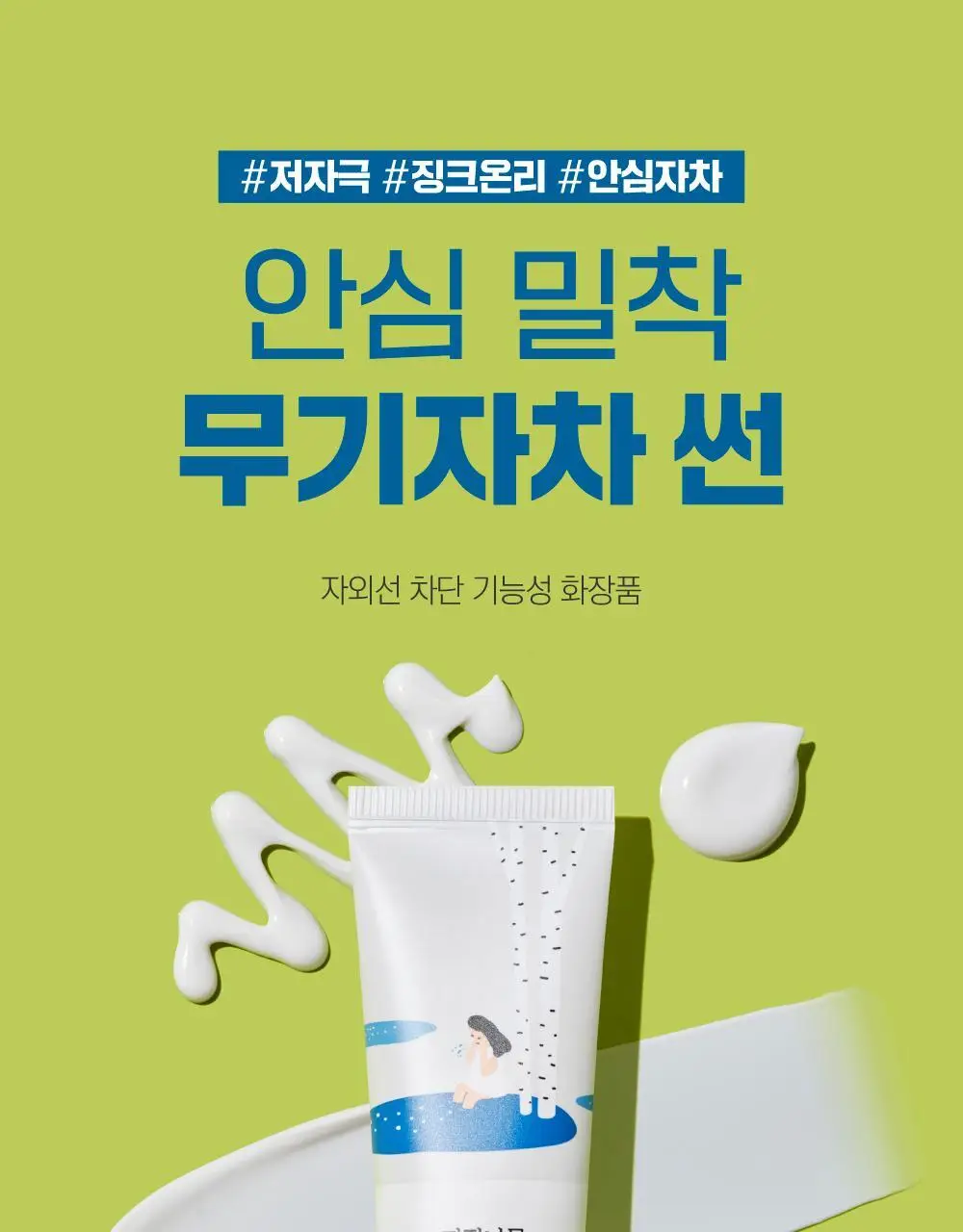 [저자극/안심자차] 라운드랩 자작나무 무기자차 선크림 50ml 기획 (+클렌저20ml) 상세페이지 3